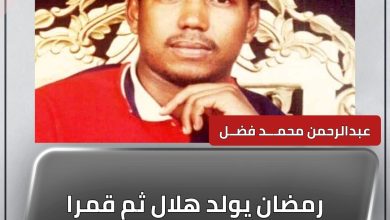 المسار نيوز رمضان يولد هلال ثم قمرا وبدرا ويعود كالعرجون القديم