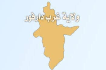 غرب دارفور تقرر انشاء (5) وحدات إدارية جديدة 1 المسار نيوز غرب دارفور تقرر انشاء (5) وحدات إدارية جديدة