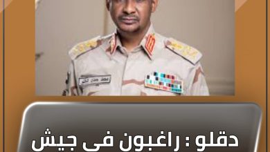 المسار نيوز دقلو : راغبون في جيش واحد وفقا لقانون