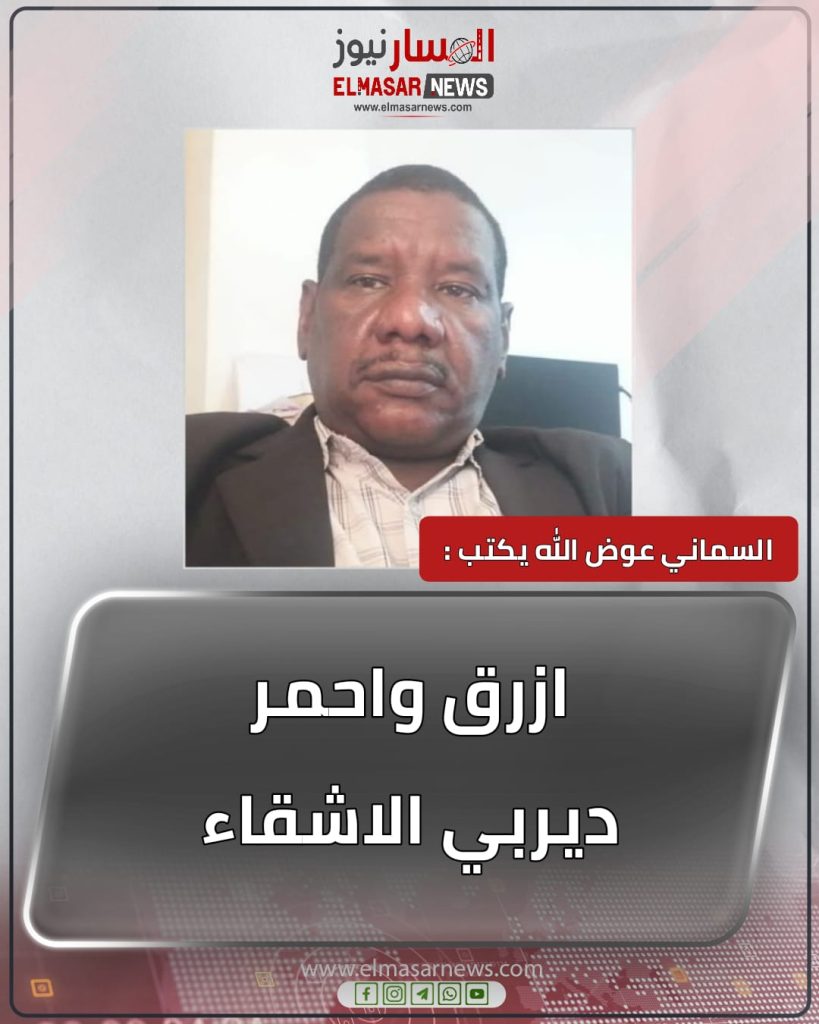 ازرق واحمر ديربي الاشقاء 1 المسار نيوز ازرق واحمر ديربي الاشقاء