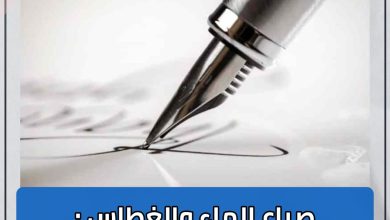 المسار نيوز صراع الماء والغطاس ؛قصور النصوص أم آفة مجانبة القول للفعل ! ..