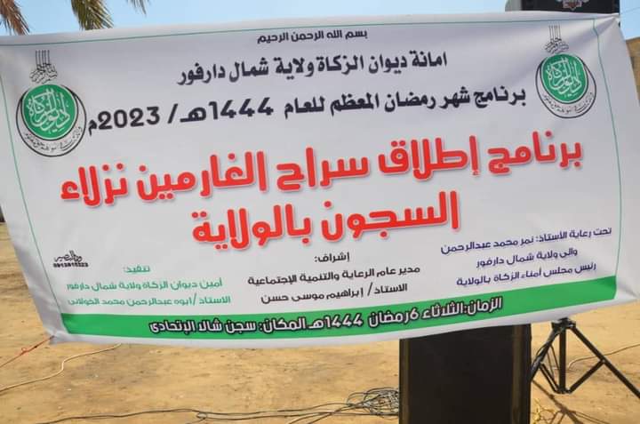 شمال دارفور تطلق سراح (74) نزيلا من سجون الولاية 1 المسار نيوز شمال دارفور تطلق سراح (74) نزيلا من سجون الولاية