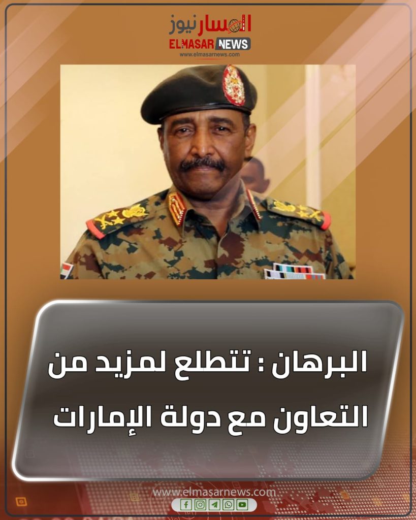 البرهان : تتطلع لمزيد من التعاون مع دولة الإمارات 1 المسار نيوز البرهان : تتطلع لمزيد من التعاون مع دولة الإمارات