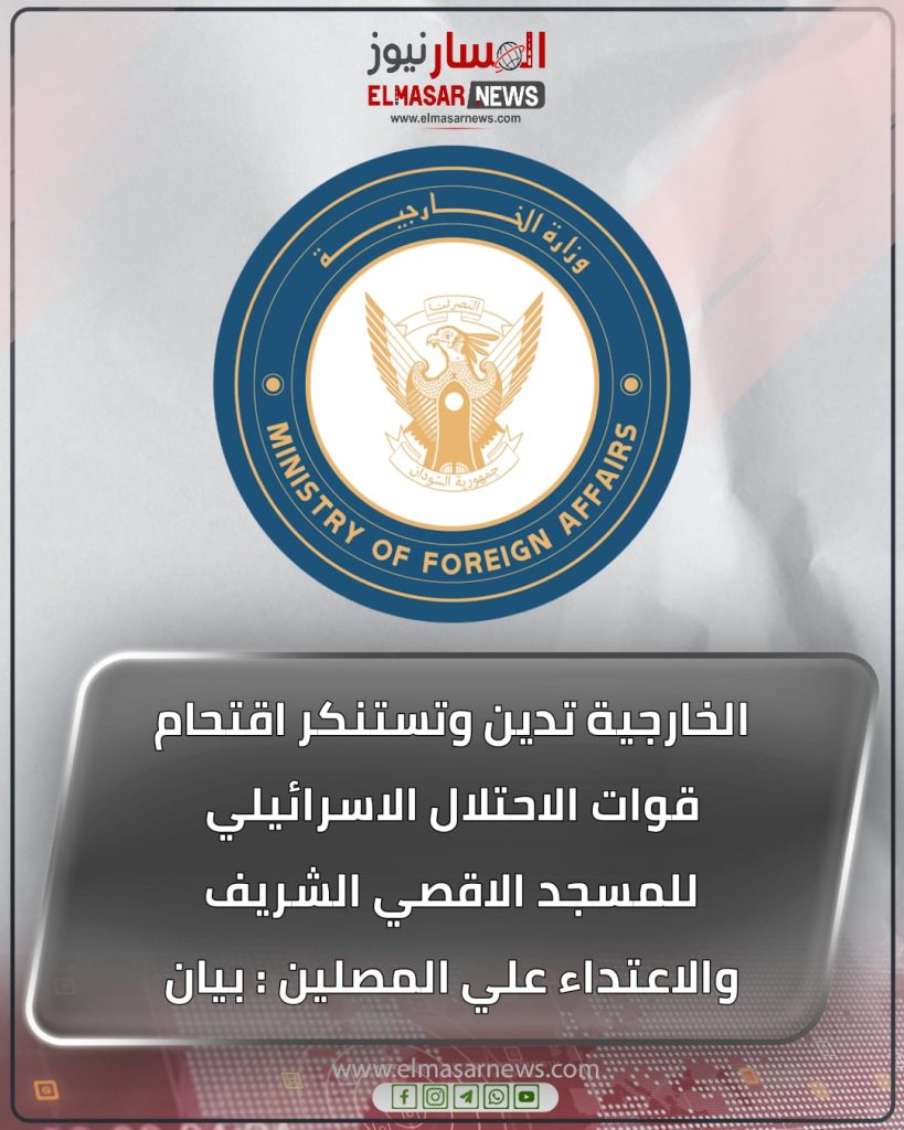 الخارجية تدين وتستنكر اقتحام قوات الاحتلال الاسرائيلي للمسجد الاقصي الشريف والاعتداء علي المصلين : بيان 1 المسار نيوز الخارجية تدين وتستنكر اقتحام قوات الاحتلال الاسرائيلي للمسجد الاقصي الشريف والاعتداء علي المصلين : بيان