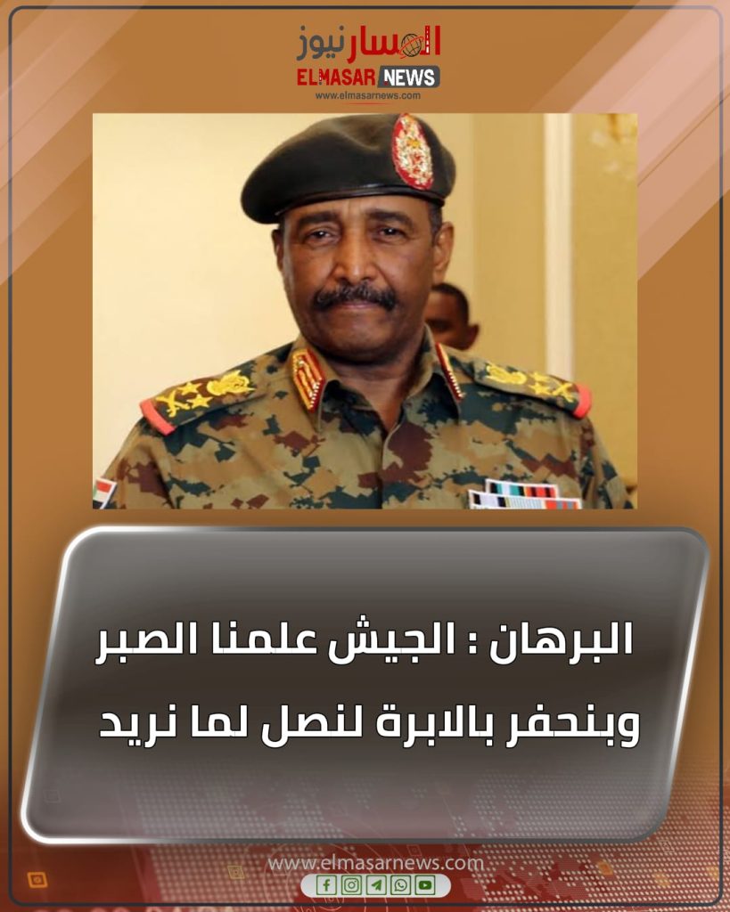 البرهان : الجيش علمنا الصبر وبنحفر بالابرة لنصل لما نريد 1 المسار نيوز البرهان : الجيش علمنا الصبر وبنحفر بالابرة لنصل لما نريد