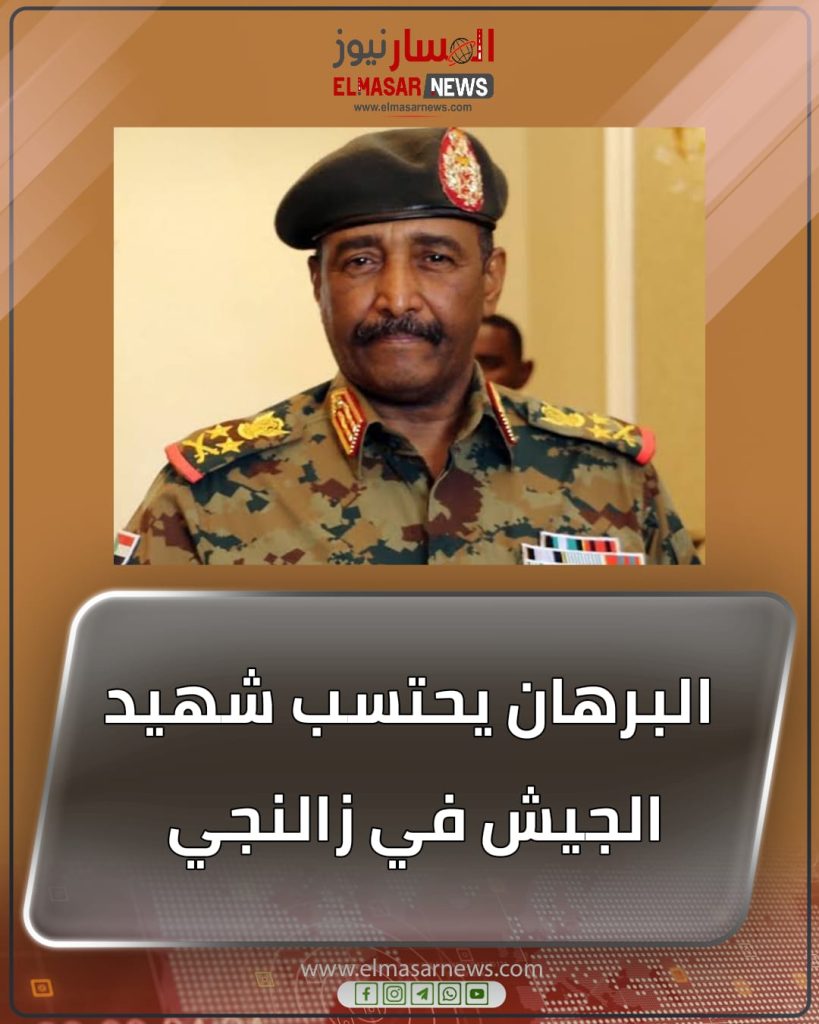 البرهان يحتسب شهيد الجيش في زالنجي 1 المسار نيوز البرهان يحتسب شهيد الجيش في زالنجي
