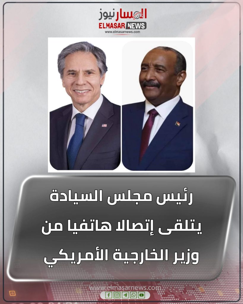 رئيس مجلس السيادة يتلقى إتصالا هاتفيا من وزير الخارجية الأمريكي 1 المسار نيوز رئيس مجلس السيادة يتلقى إتصالا هاتفيا من وزير الخارجية الأمريكي