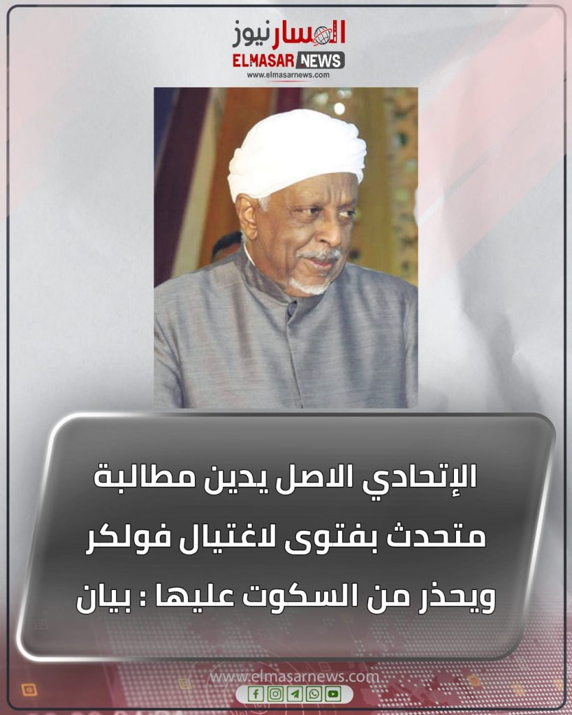 الإتحادي الاصل يدين مطالبة متحدث بفتوى لاغتيال فولكر ويحذر من السكوت عليها : بيان 1 المسار نيوز الإتحادي الاصل يدين مطالبة متحدث بفتوى لاغتيال فولكر ويحذر من السكوت عليها : بيان
