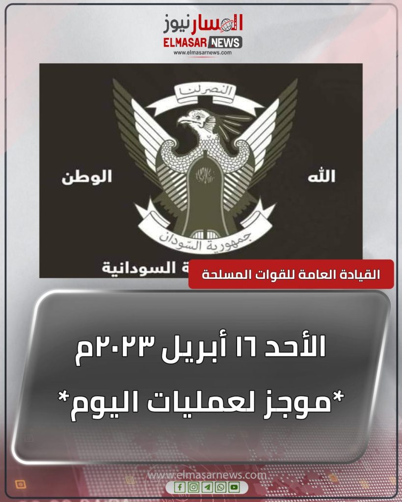 موجز لعمليات اليوم الأحد ١٦ أبريل ٢٠٢٣م 1 المسار نيوز موجز لعمليات اليوم الأحد ١٦ أبريل ٢٠٢٣م
