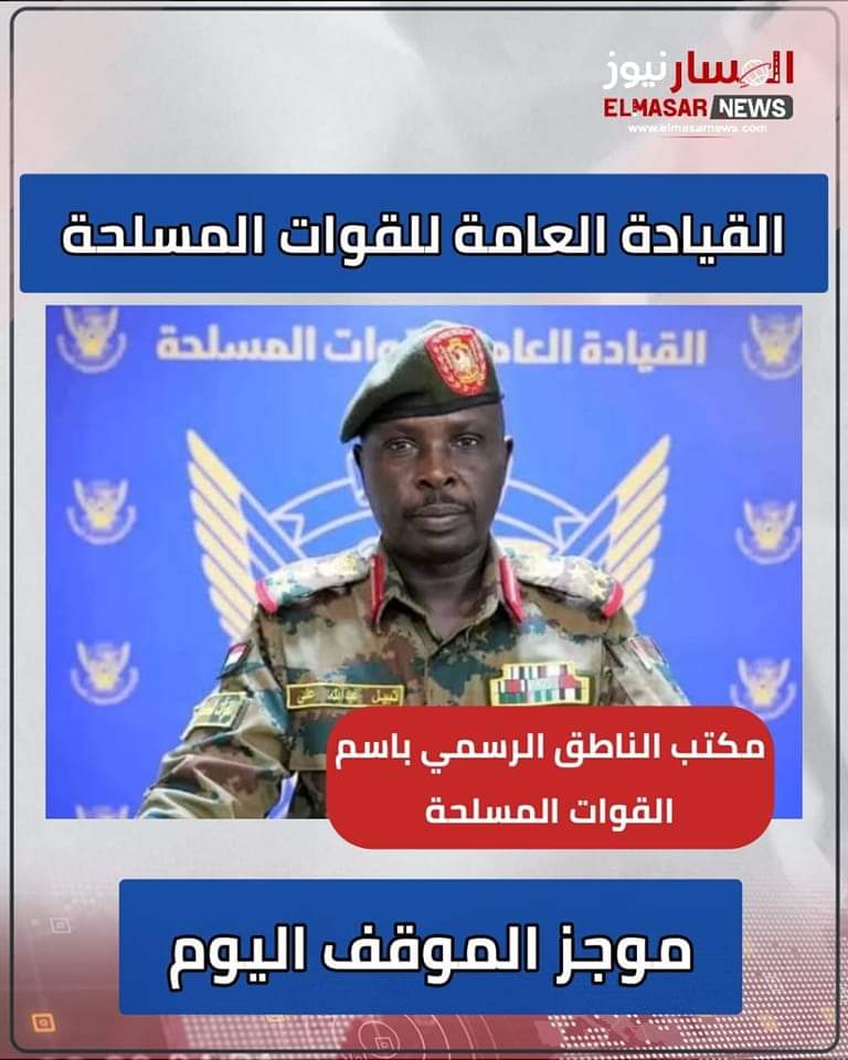 القيادة العامة للقوات المسلحة 1 المسار نيوز القيادة العامة للقوات المسلحة