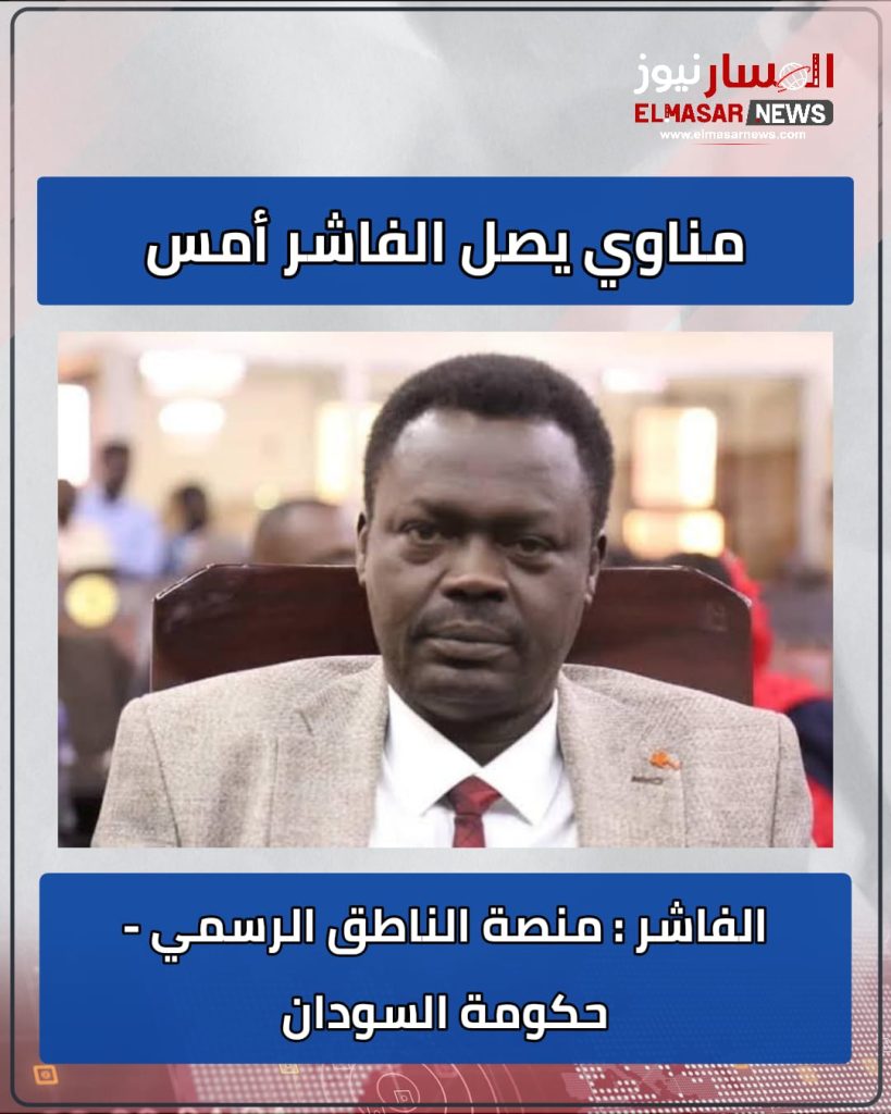 مناوي يصل الفاشر أمس 1 المسار نيوز مناوي يصل الفاشر أمس