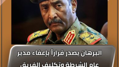 المسار نيوز البرهان يصدر قراراً بإعفاء مدير عام الشرطة وتكليف الفريق شرطة حقوقي خالد حسان محي الدين بدلاً عنه