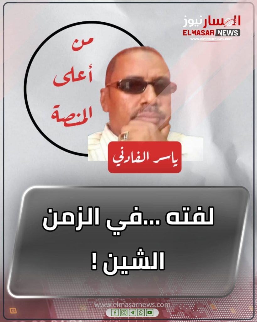 لفته …في الزمن الشين ! 1 المسار نيوز لفته …في الزمن الشين !