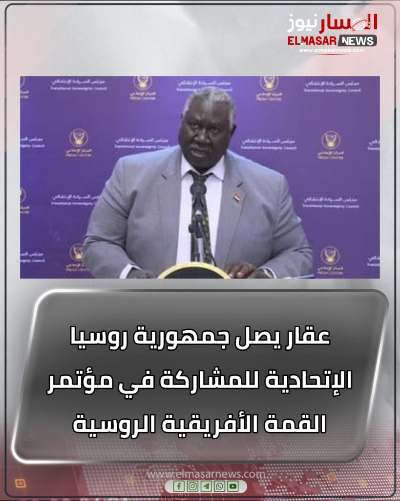 عقار يصل جمهورية روسيا الإتحادية للمشاركة في مؤتمر القمة الأفريقية الروسية 1 المسار نيوز عقار يصل جمهورية روسيا الإتحادية للمشاركة في مؤتمر القمة الأفريقية الروسية