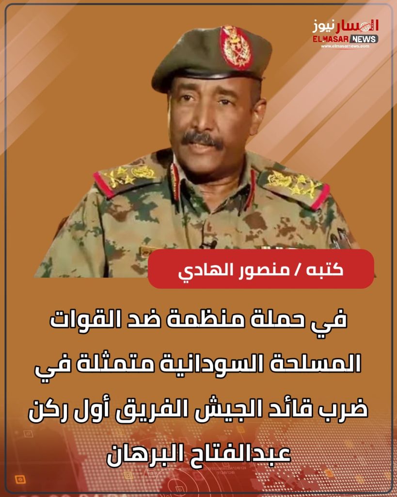 المسار نيوز في حملة منظمة ضد القوات المسلحة السودانية متمثلة في ضرب قائد الجيش الفريق أول ركن عبدالفتاح البرهان