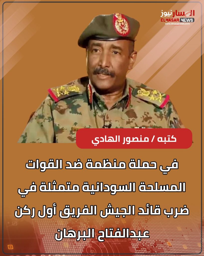 في حملة منظمة ضد القوات المسلحة السودانية متمثلة في ضرب قائد الجيش الفريق أول ركن عبدالفتاح البرهان 1 المسار نيوز في حملة منظمة ضد القوات المسلحة السودانية متمثلة في ضرب قائد الجيش الفريق أول ركن عبدالفتاح البرهان