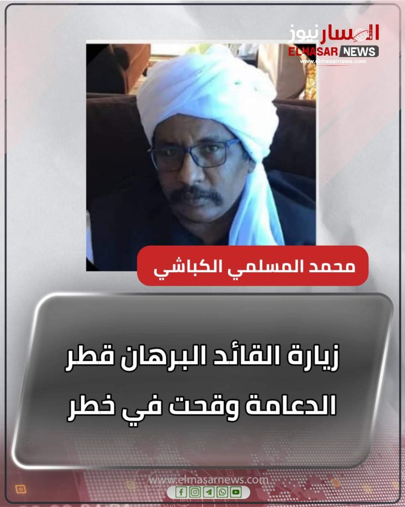 زيارة القائد البرهان قطر الدعامة وقحت في خطر 1 المسار نيوز زيارة القائد البرهان قطر الدعامة وقحت في خطر