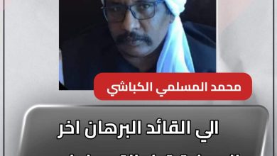 المسار نيوز الي القائد البرهان اخر الوصاية قبل التعديل ليس لنا مانخشاه