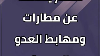 المسار نيوز مصدر يكشف عن مطارات ومهابط العدو الجديدة