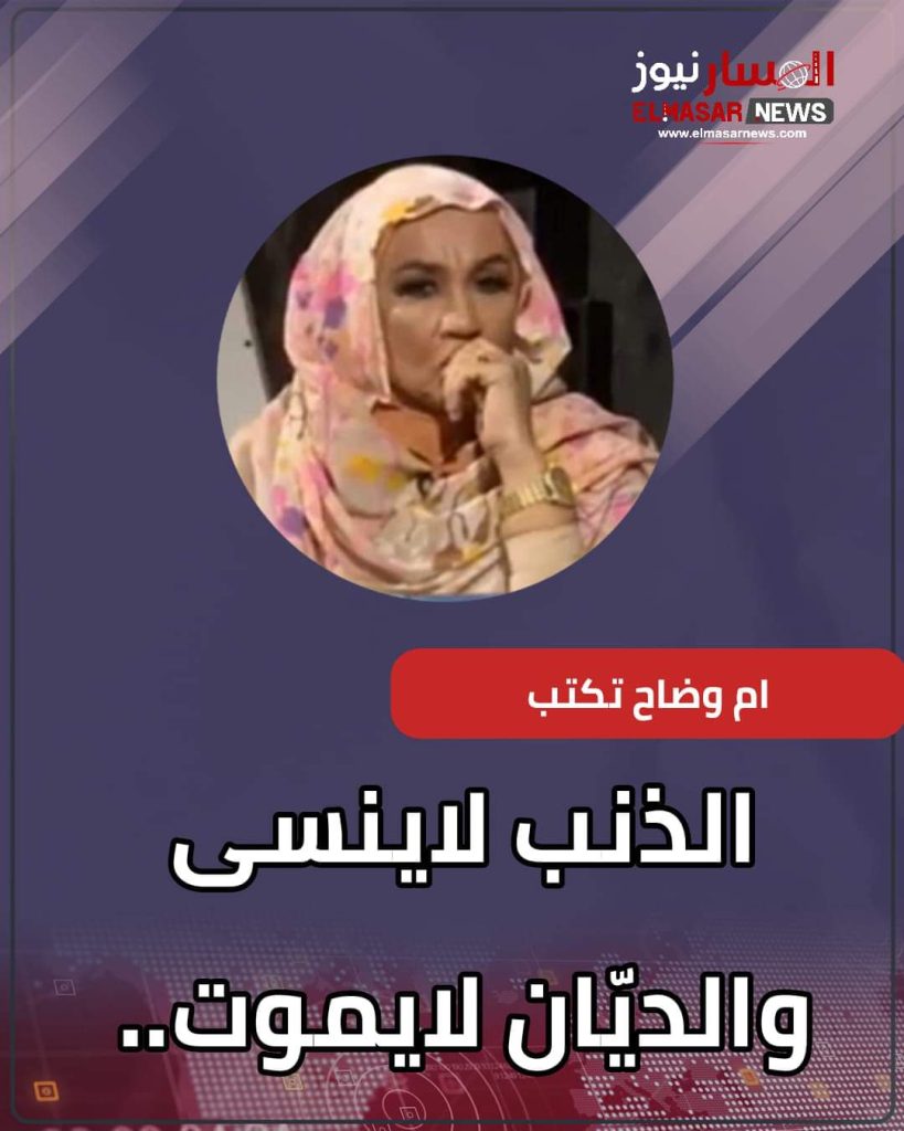 الذنب لاينسى والديّان لايموت.. 1 المسار نيوز الذنب لاينسى والديّان لايموت..