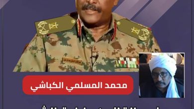المسار نيوز بنص القانون وارادة الشعب القائد عبدالفتاح البرهان مشيرا استحقاقاً وجدارة وتراتبية