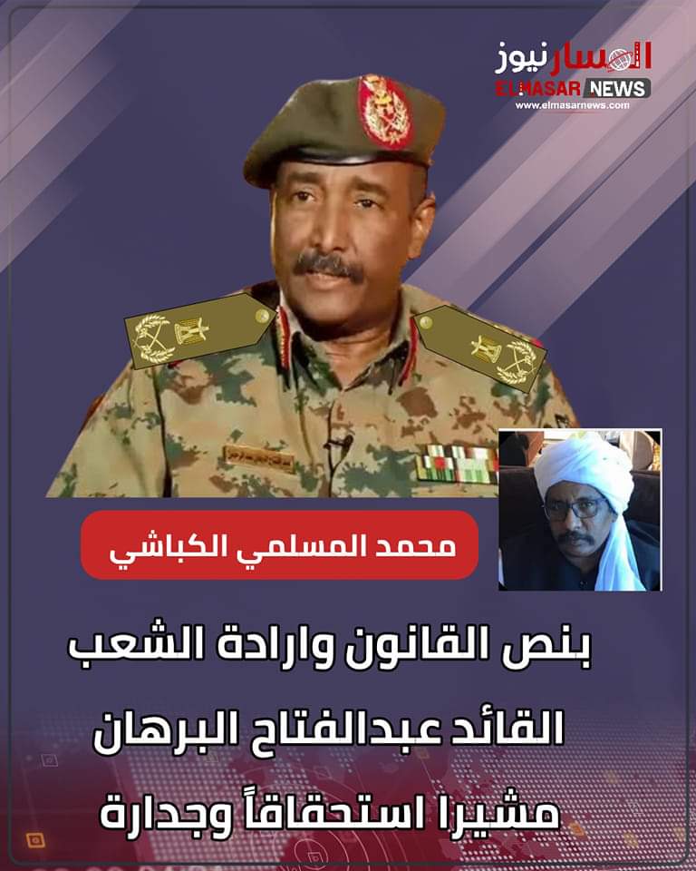 بنص القانون وارادة الشعب القائد عبدالفتاح البرهان مشيرا استحقاقاً وجدارة وتراتبية 1 المسار نيوز بنص القانون وارادة الشعب القائد عبدالفتاح البرهان مشيرا استحقاقاً وجدارة وتراتبية