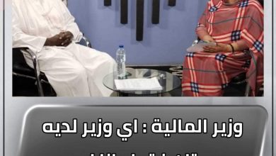 المسار نيوز وزير المالية : اي وزير لديه عربتان فقط وانا لدى سياراتي الخاصة