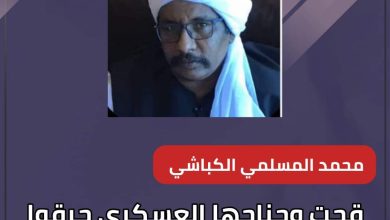 المسار نيوز قحت وجناحها العسكري حرقوا الوطن ..نطالب المجتمع الدولي اعتبارهم كيانات ارهابية