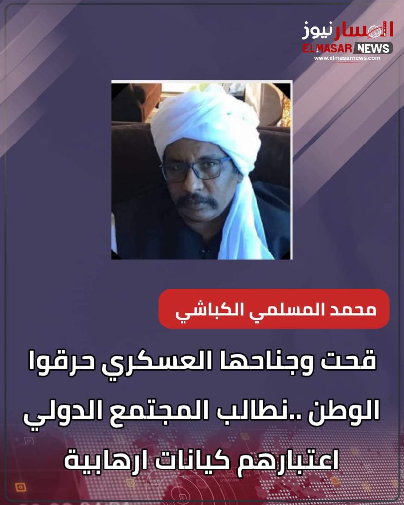 قحت وجناحها العسكري حرقوا الوطن ..نطالب المجتمع الدولي اعتبارهم كيانات ارهابية 1 المسار نيوز قحت وجناحها العسكري حرقوا الوطن ..نطالب المجتمع الدولي اعتبارهم كيانات ارهابية