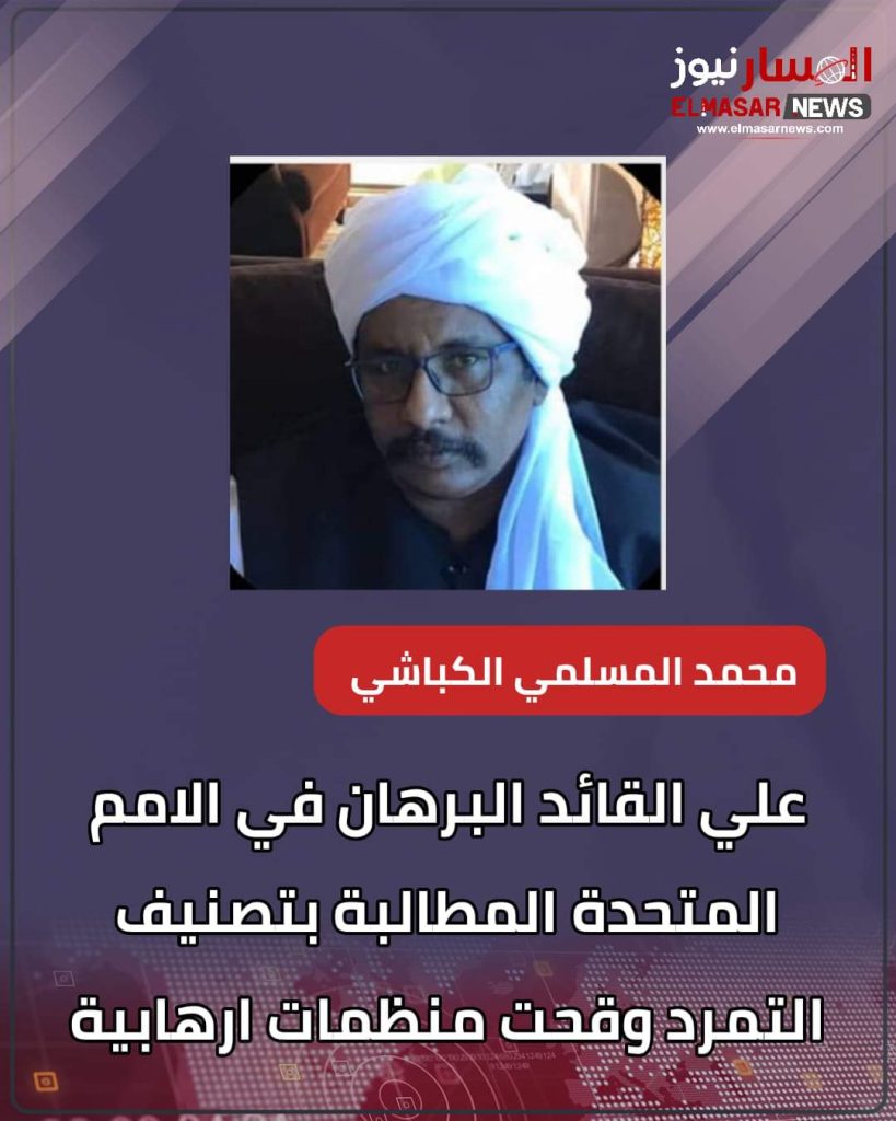 علي القائد البرهان في الامم المتحدة المطالبة بتصنيف التمرد وقحت منظمات ارهابية 1 المسار نيوز علي القائد البرهان في الامم المتحدة المطالبة بتصنيف التمرد وقحت منظمات ارهابية