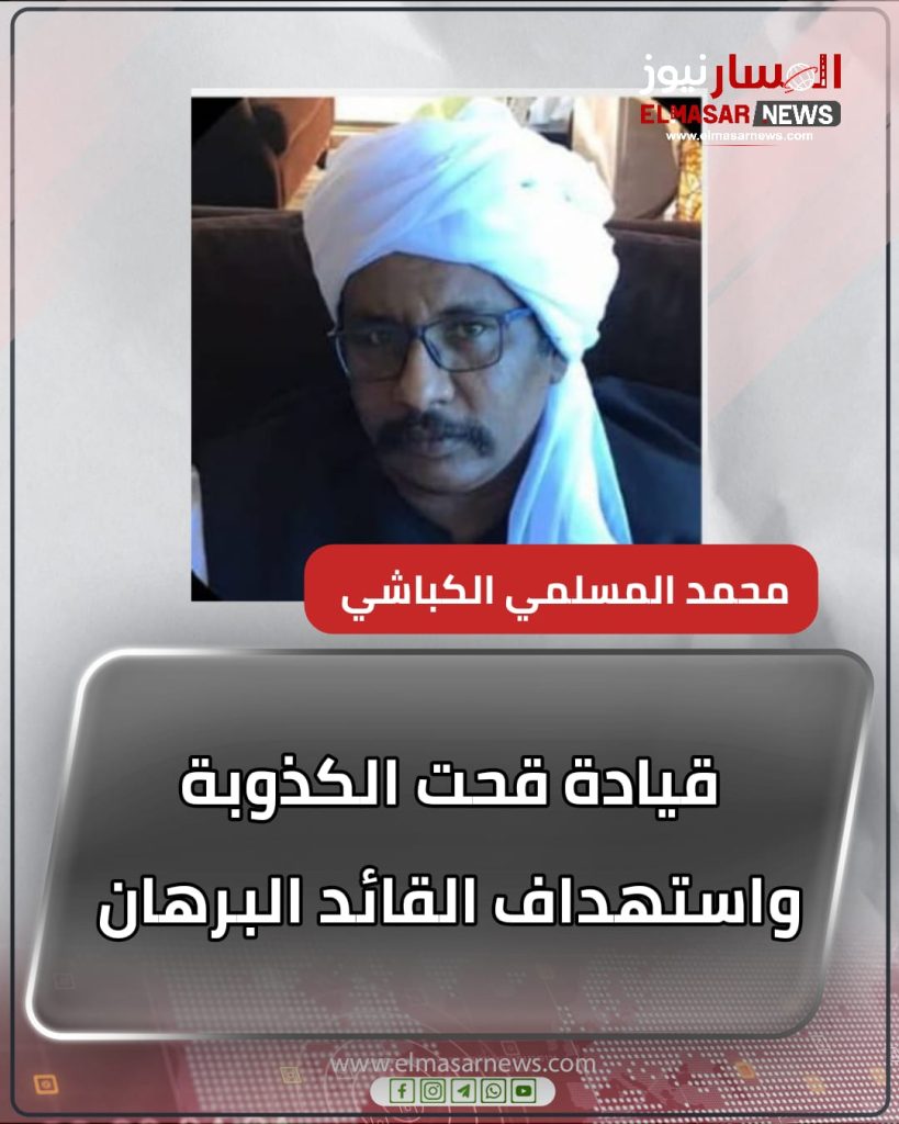 قيادة قحت الكذوبة واستهداف القائد البرهان 1 المسار نيوز قيادة قحت الكذوبة واستهداف القائد البرهان