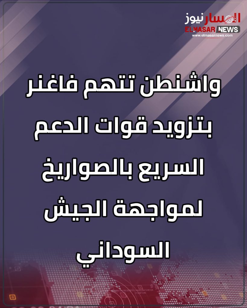 واشنطن تتهم فاغنر بتزويد قوات الدعم السريع بالصواريخ لمواجهة الجيش السوداني 1 المسار نيوز واشنطن تتهم فاغنر بتزويد قوات الدعم السريع بالصواريخ لمواجهة الجيش السوداني