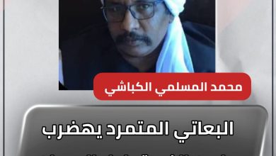 المسار نيوز البعاتي المتمرد يهضرب مابين الفريق اول البرهان واللواء صبير