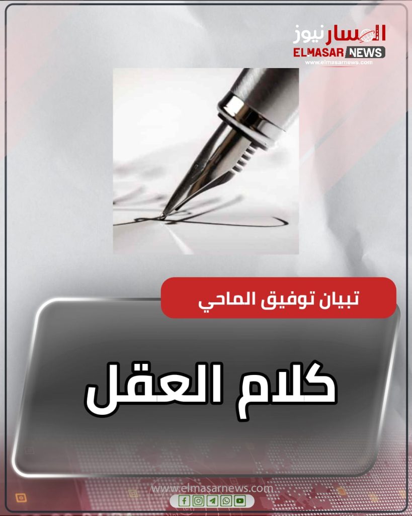 كلام العقل 1 المسار نيوز كلام العقل