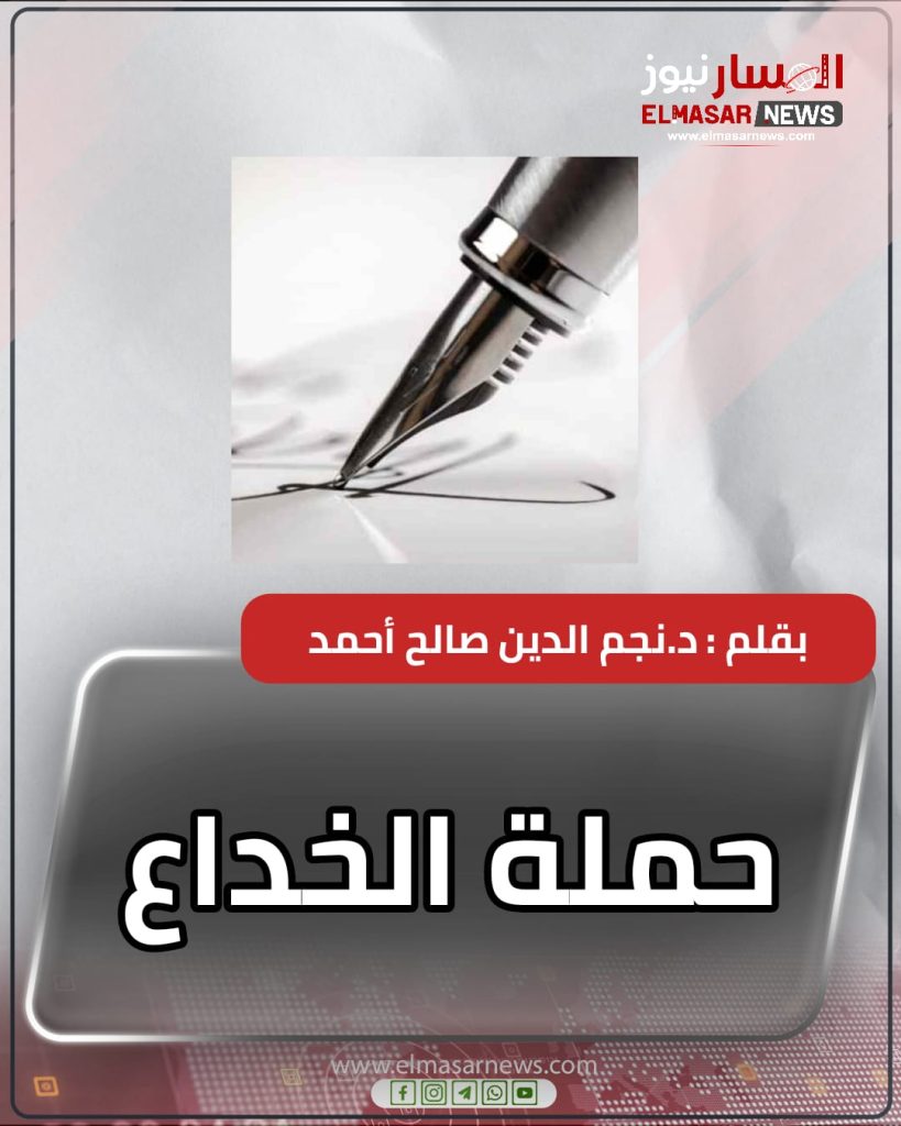 حملة الخداع 1 المسار نيوز حملة الخداع