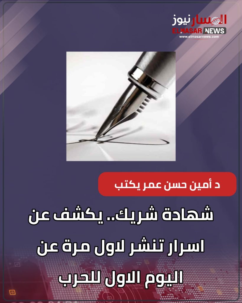 د أمين حسن عمر يكتب ..شهادة شريك.. يكشف عن اسرار تنشر لاول مرة عن اليوم الاول للحرب 1 المسار نيوز د أمين حسن عمر يكتب ..شهادة شريك.. يكشف عن اسرار تنشر لاول مرة عن اليوم الاول للحرب