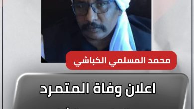 المسار نيوز اعلان وفاة المتمرد من قبل مستشاره عزت الماهري