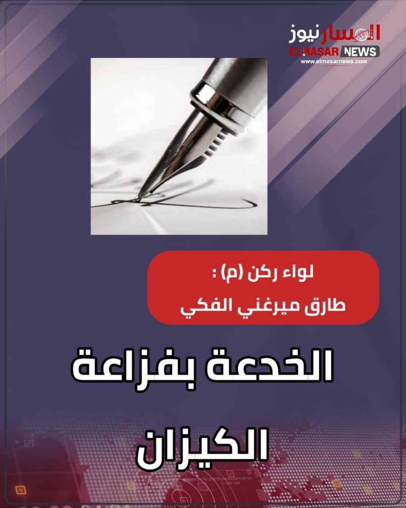 الخدعة بفزاعة الكيزان 1 المسار نيوز الخدعة بفزاعة الكيزان