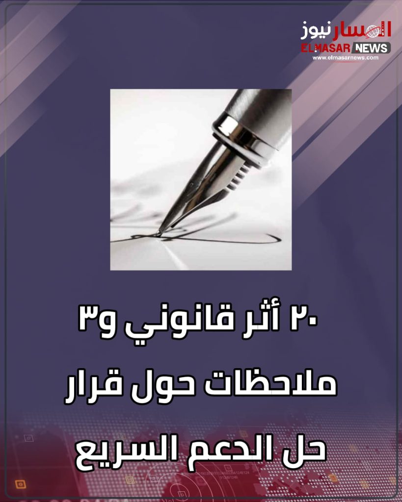 ٢٠ أثر قانوني و٣ ملاحظات حول قرار حل الدعم السريع 1 المسار نيوز ٢٠ أثر قانوني و٣ ملاحظات حول قرار حل الدعم السريع