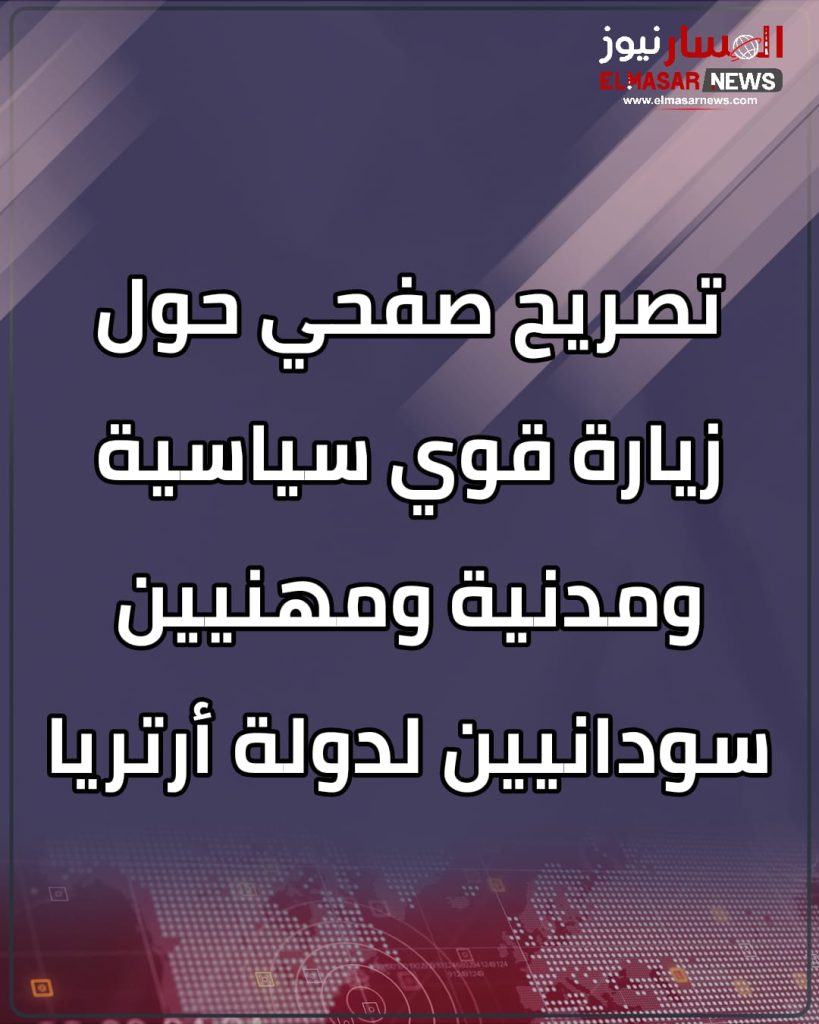تصريح صفحي حول زيارة قوي سياسية ومدنية ومهنيين سودانيين لدولة أرتريا 1 المسار نيوز تصريح صفحي حول زيارة قوي سياسية ومدنية ومهنيين سودانيين لدولة أرتريا