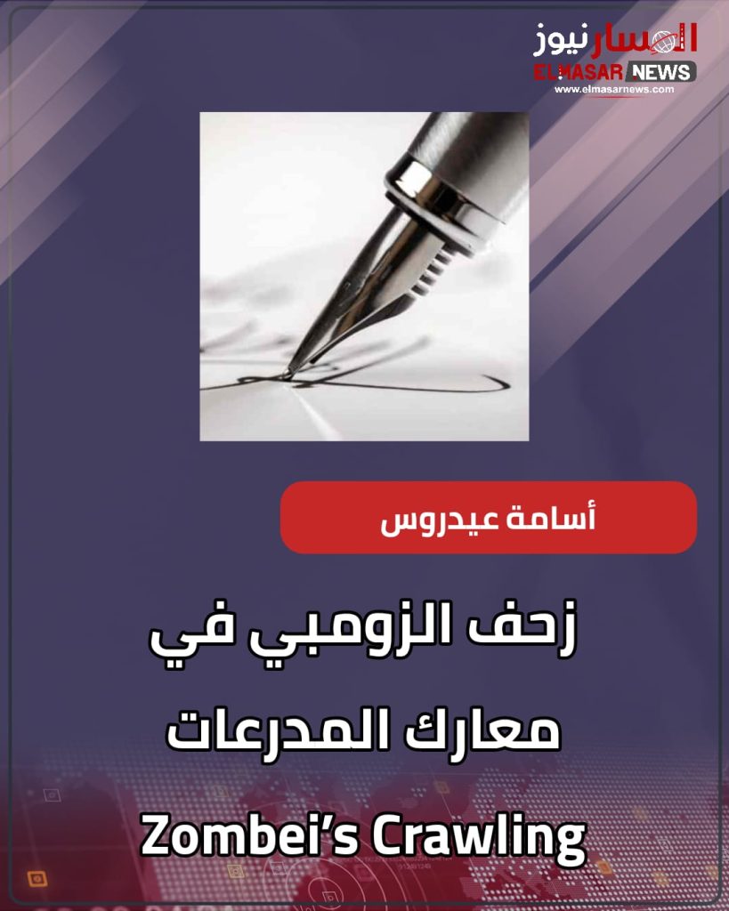 زحف الزومبي في معارك المدرعات Zombei’s Crawling 1 المسار نيوز زحف الزومبي في معارك المدرعات Zombei’s Crawling