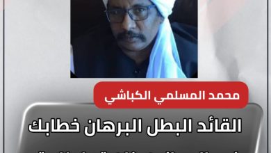 المسار نيوز القائد البطل البرهان خطابك في الدمازين كان قول للحق واسكات الباطل