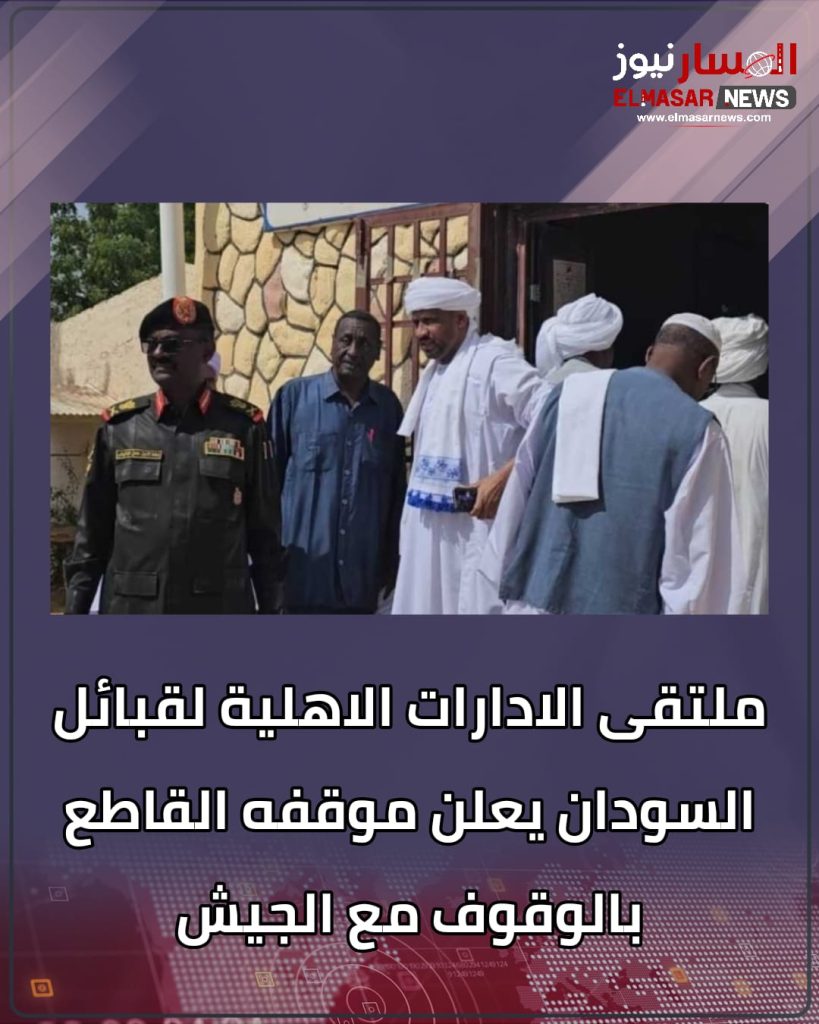 ملتقى الادارات الاهلية لقبائل السودان يعلن موقفه القاطع بالوقوف مع الجيش 1 المسار نيوز ملتقى الادارات الاهلية لقبائل السودان يعلن موقفه القاطع بالوقوف مع الجيش