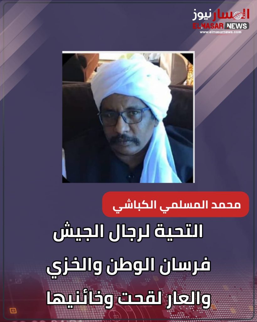 التحية لرجال الجيش فرسان الوطن والخزي والعار لقحت وخائنيها 1 المسار نيوز التحية لرجال الجيش فرسان الوطن والخزي والعار لقحت وخائنيها