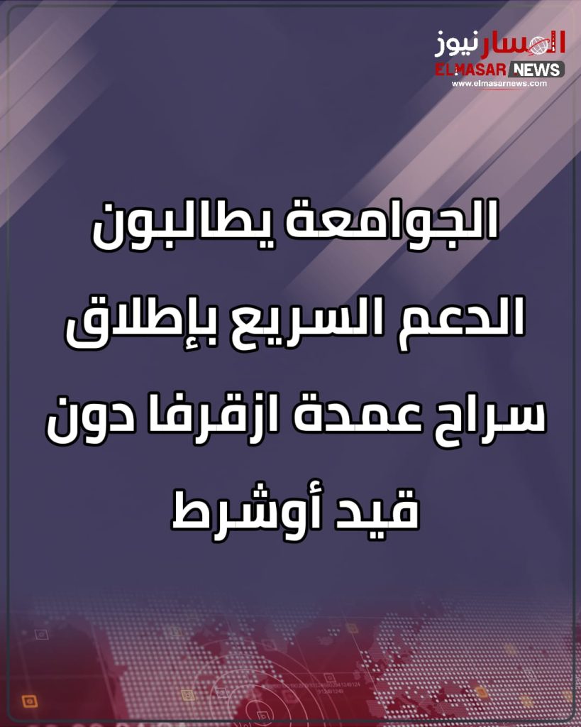 الجوامعة يطالبون الدعم السريع بإطلاق سراح عمدة ازقرفا دون قيد أوشرط 1 المسار نيوز الجوامعة يطالبون الدعم السريع بإطلاق سراح عمدة ازقرفا دون قيد أوشرط