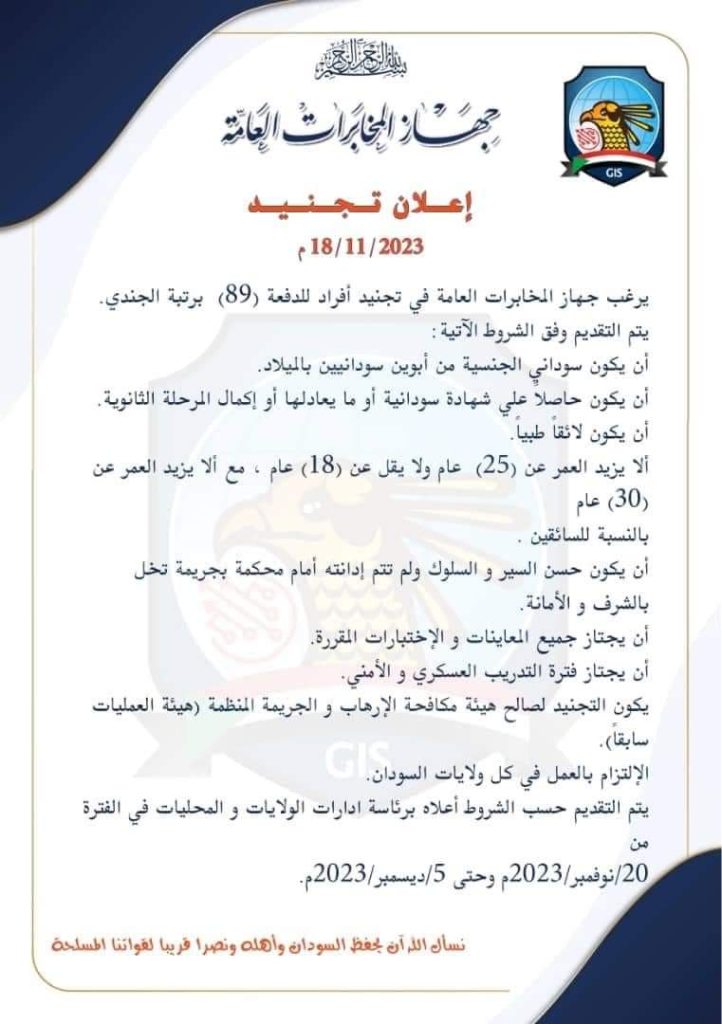 إعلان تجنيد يرغب جهاز المخابرات العامة في تجنيد أفراد للدفعة (89) 1 المسار نيوز إعلان تجنيد يرغب جهاز المخابرات العامة في تجنيد أفراد للدفعة (89)