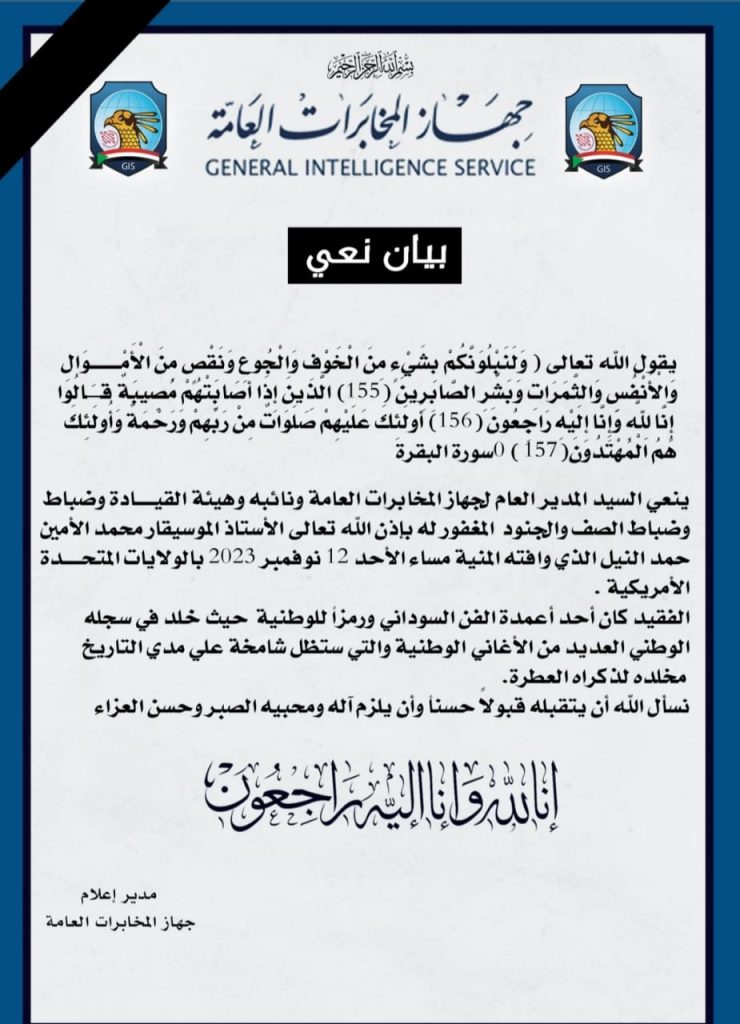 جهاز المخابرات العامة ينعي الفنان محمد الأمين 1 المسار نيوز جهاز المخابرات العامة ينعي الفنان محمد الأمين