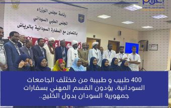 المسار نيوز 400 طبيب وطبيبة يؤدون القسم بسفارة السودان بالرياض